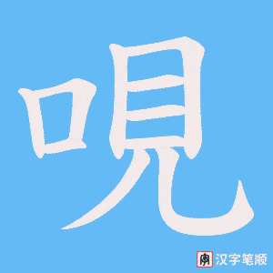 《哯》的笔顺动画写字动画演示