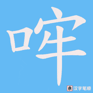 《哰》的笔顺动画写字动画演示