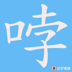 《哱》的笔顺动画写字动画演示