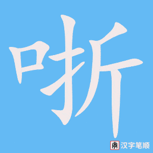 《哳》的笔顺动画写字动画演示