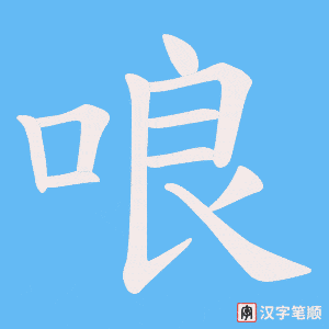 《哴》的笔顺动画写字动画演示