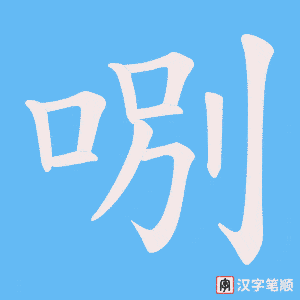 《哵》的笔顺动画写字动画演示
