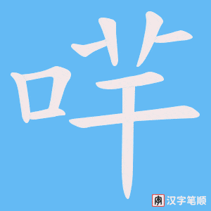 《哶》的笔顺动画写字动画演示