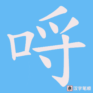 《哷》的笔顺动画写字动画演示