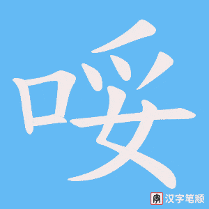 《哸》的笔顺动画写字动画演示