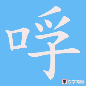 《哹》的笔顺动画写字动画演示