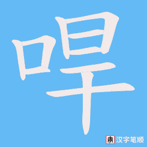 《哻》的笔顺动画写字动画演示