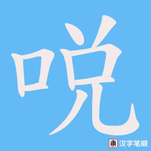《哾》的笔顺动画写字动画演示