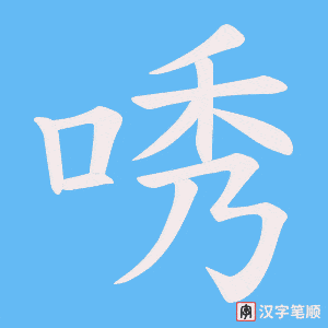 《唀》的笔顺动画写字动画演示