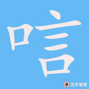 《唁》的笔顺动画写字动画演示