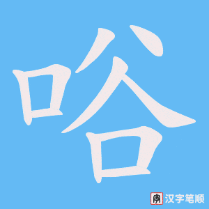 《唂》的笔顺动画写字动画演示