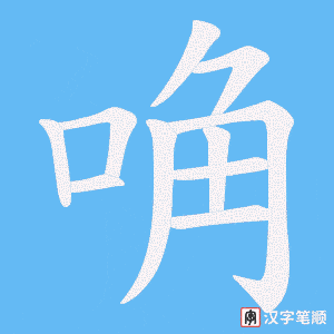 《唃》的笔顺动画写字动画演示