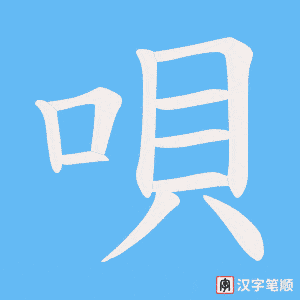 《唄》的笔顺动画写字动画演示