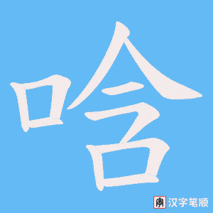 《唅》的笔顺动画写字动画演示