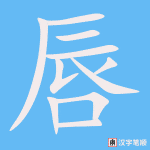 《唇》的笔顺动画写字动画演示