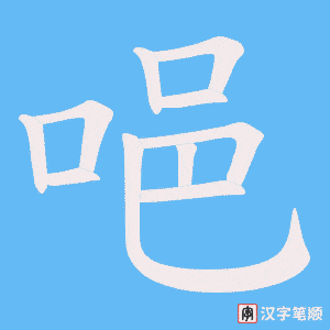 《唈》的笔顺动画写字动画演示