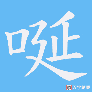 《唌》的笔顺动画写字动画演示
