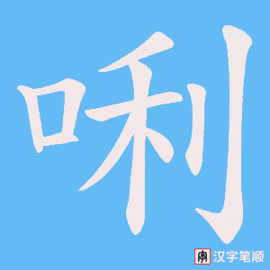 《唎》的笔顺动画写字动画演示