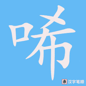 《唏》的笔顺动画写字动画演示