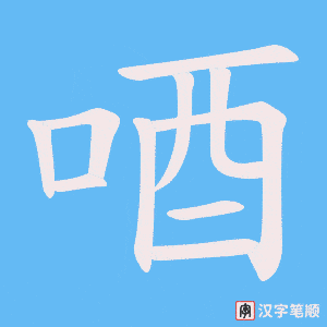 《唒》的笔顺动画写字动画演示