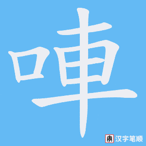 《唓》的笔顺动画写字动画演示