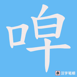 《唕》的笔顺动画写字动画演示
