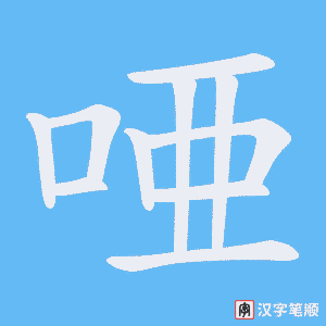 《唖》的笔顺动画写字动画演示