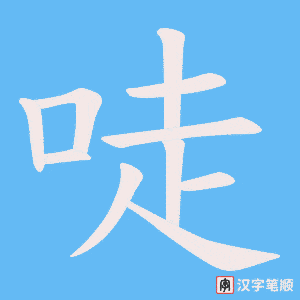 《唗》的笔顺动画写字动画演示