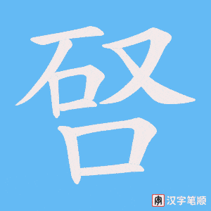 《唘》的笔顺动画写字动画演示
