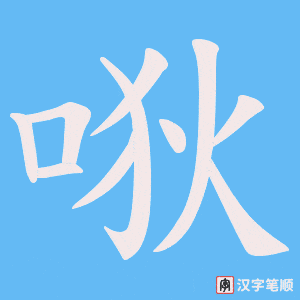 《唙》的笔顺动画写字动画演示