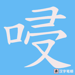 《唚》的笔顺动画写字动画演示
