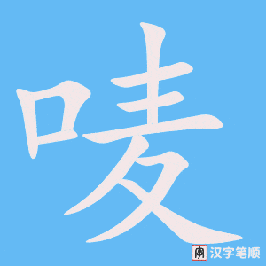 《唛》的笔顺动画写字动画演示