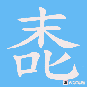 《唜》的笔顺动画写字动画演示