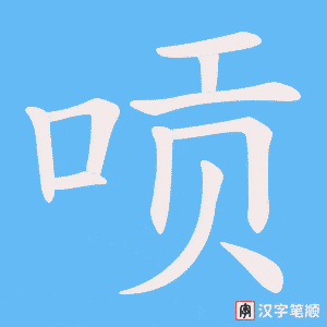 《唝》的笔顺动画写字动画演示