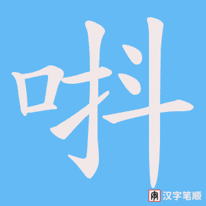 《唞》的笔顺动画写字动画演示