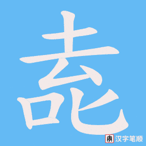 《唟》的笔顺动画写字动画演示