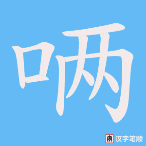 《唡》的笔顺动画写字动画演示