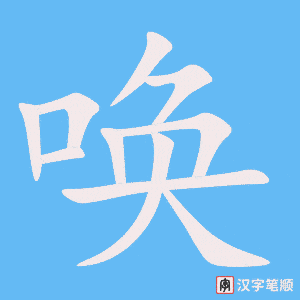 《唤》的笔顺动画写字动画演示
