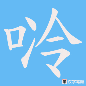 《唥》的笔顺动画写字动画演示