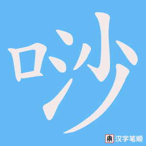 《唦》的笔顺动画写字动画演示