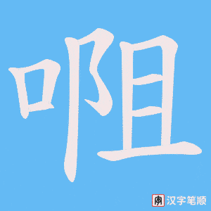 《唨》的笔顺动画写字动画演示