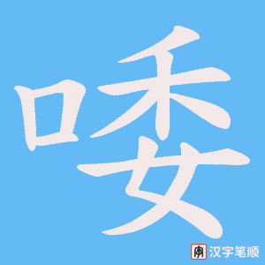 《唩》的笔顺动画写字动画演示