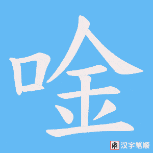 《唫》的笔顺动画写字动画演示