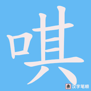 《唭》的笔顺动画写字动画演示