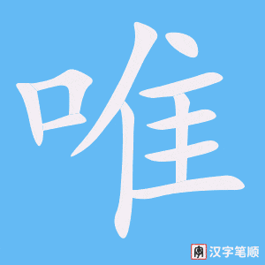 《唯》的笔顺动画写字动画演示