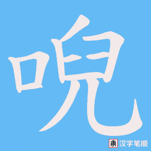 《唲》的笔顺动画写字动画演示
