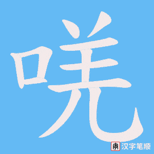 《唴》的笔顺动画写字动画演示