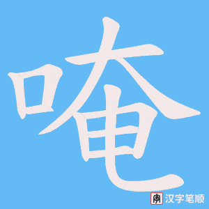 《唵》的笔顺动画写字动画演示