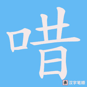 《唶》的笔顺动画写字动画演示