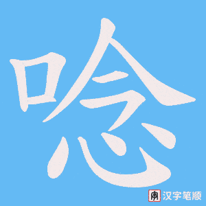 《唸》的笔顺动画写字动画演示